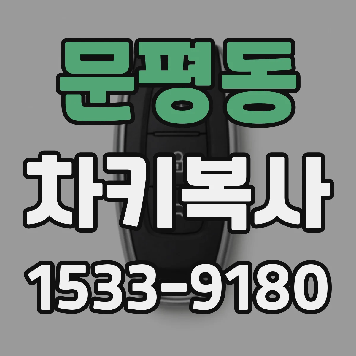 문평동 차키복사
