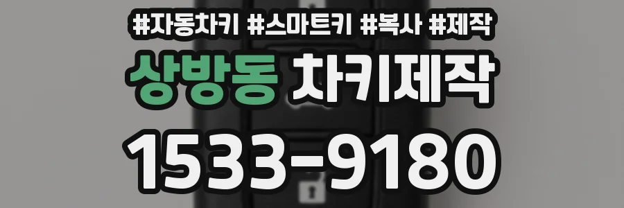 상방동 차키제작