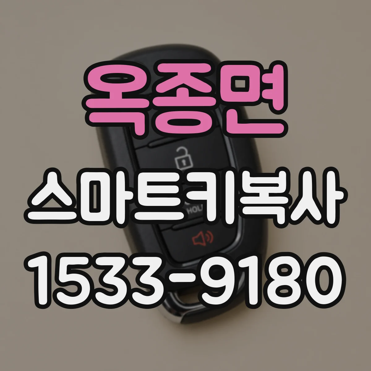 옥종면 스마트키복사