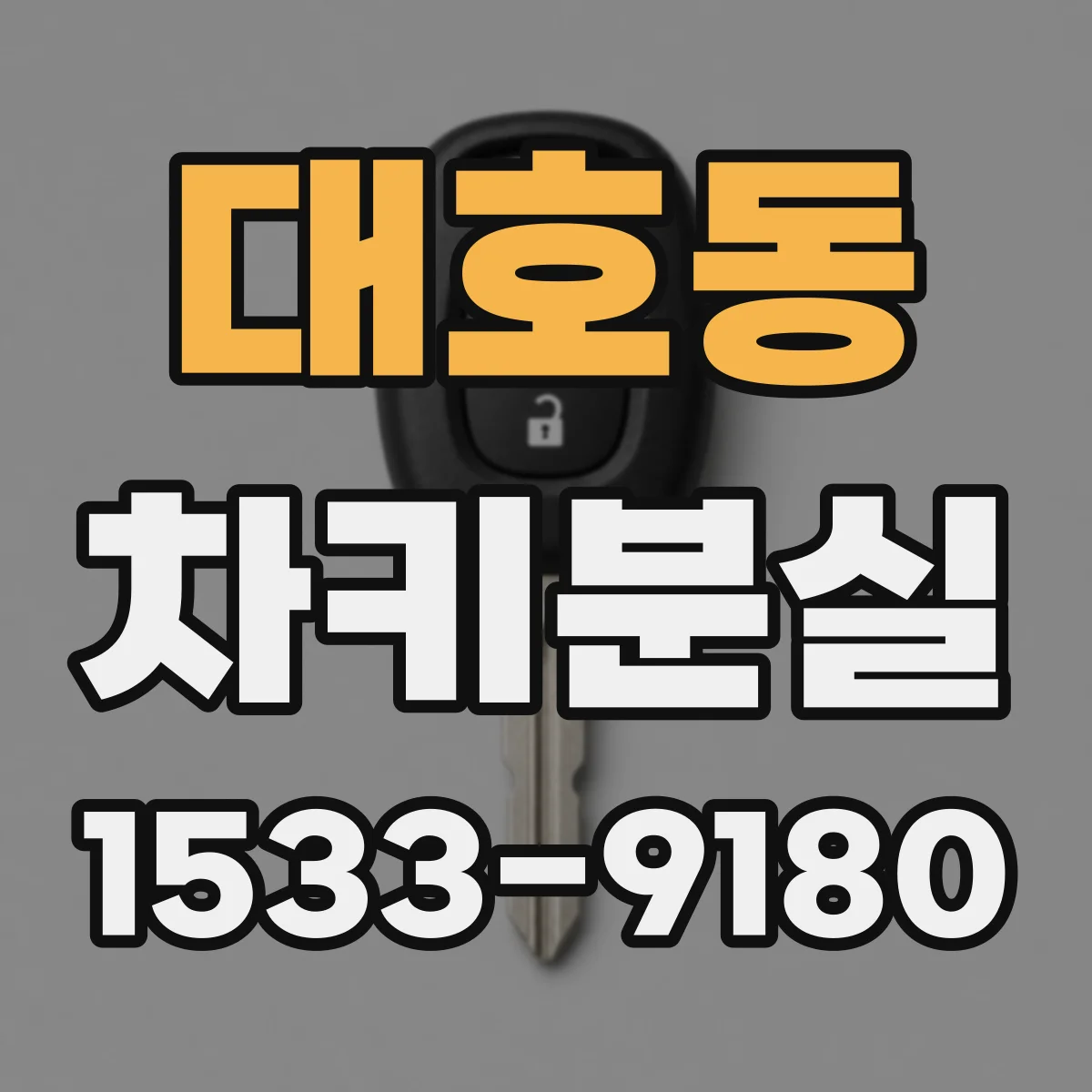 대호동 차키분실