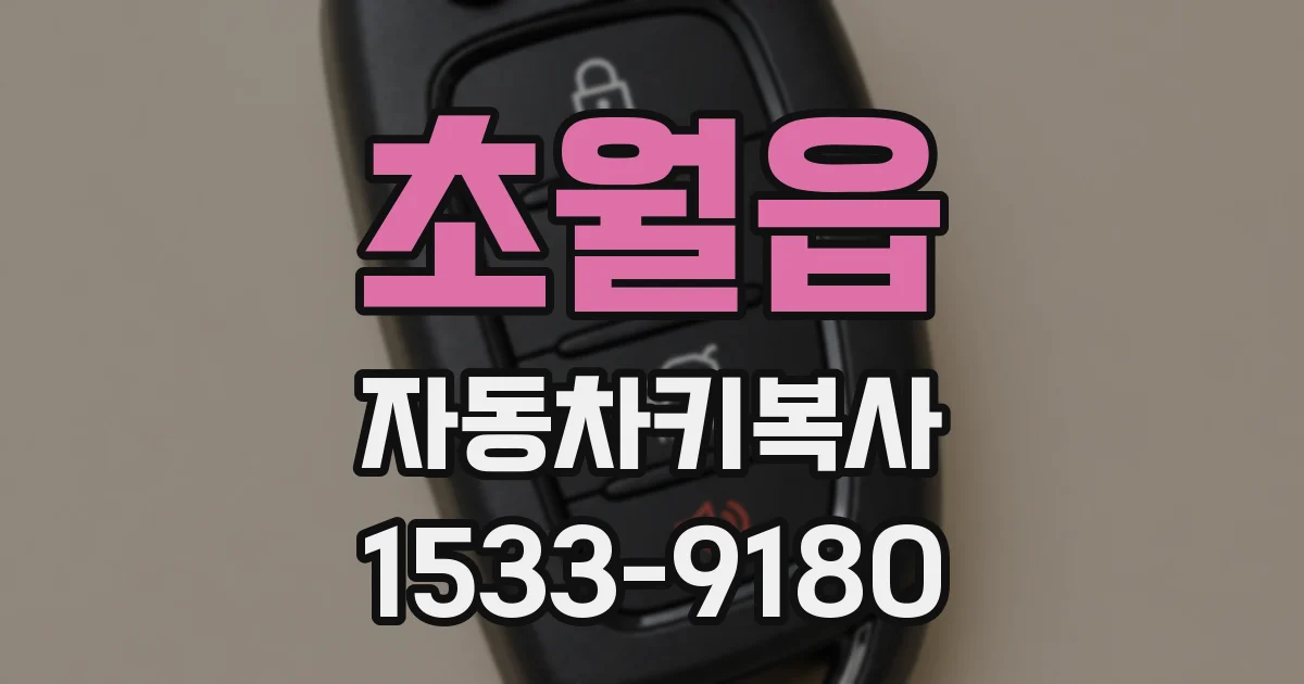 초월읍 자동차키복사