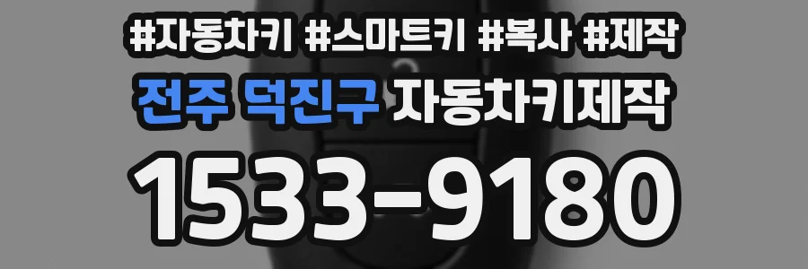 전주 덕진구 자동차키제작