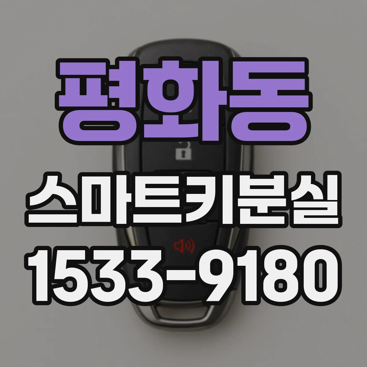 평화동 스마트키분실