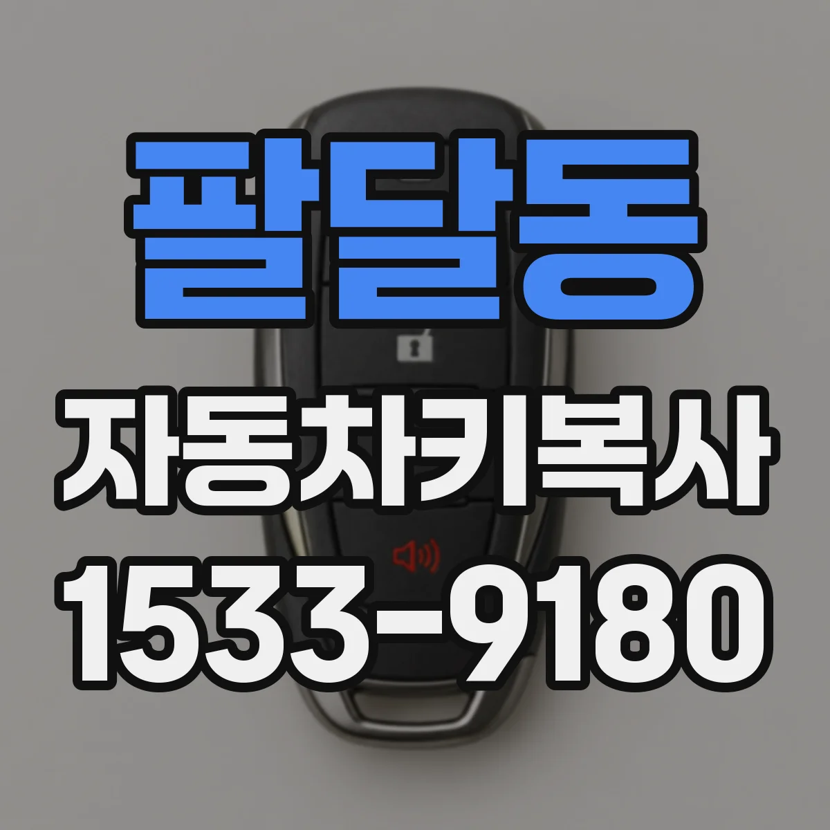 팔달동 자동차키복사
