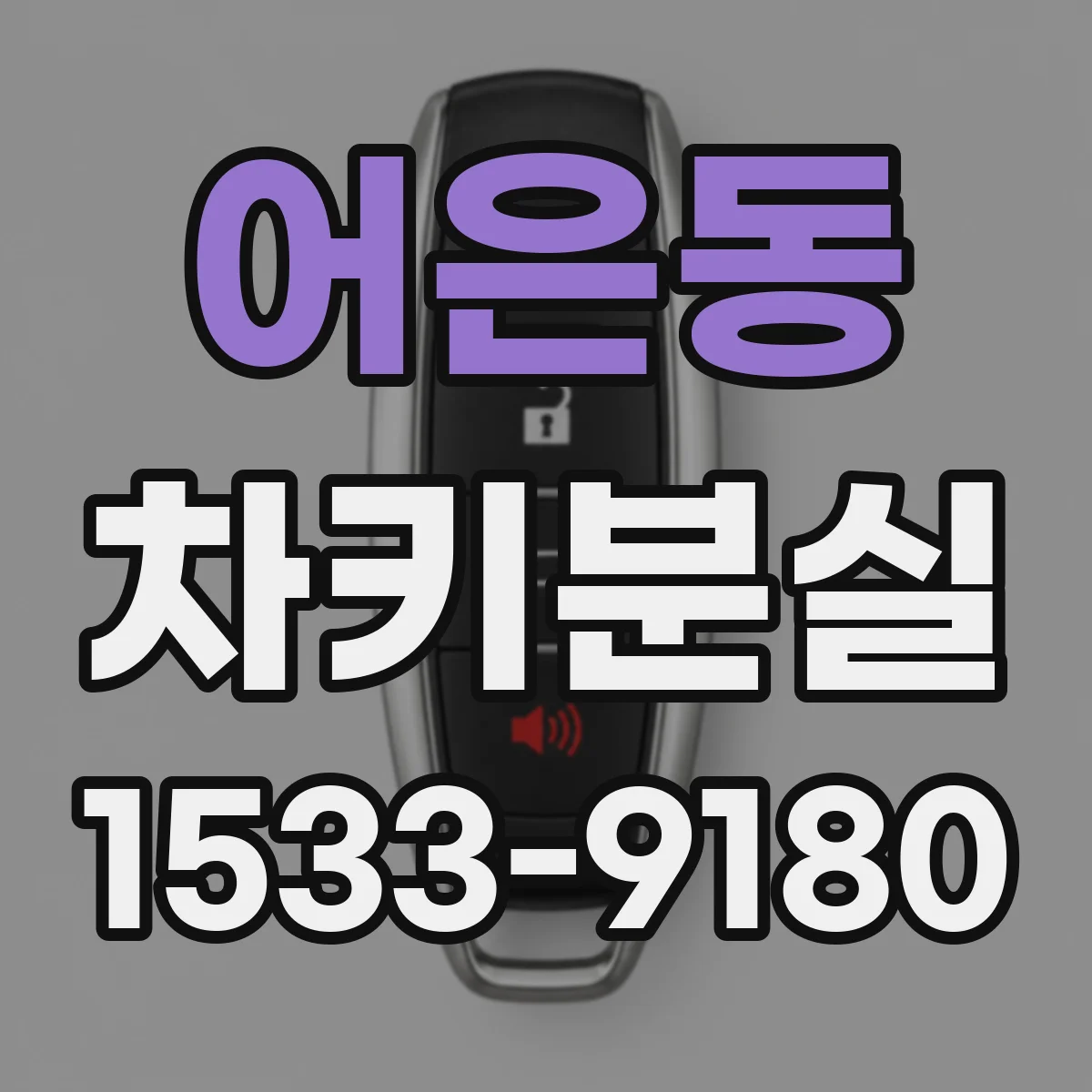 어은동 차키분실