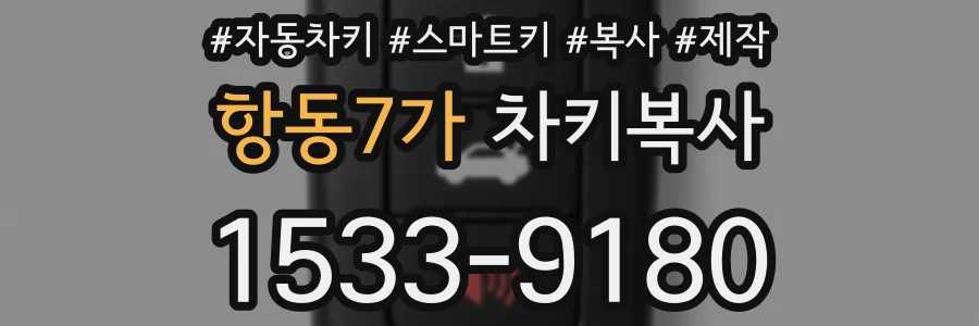 항동7가 차키복사