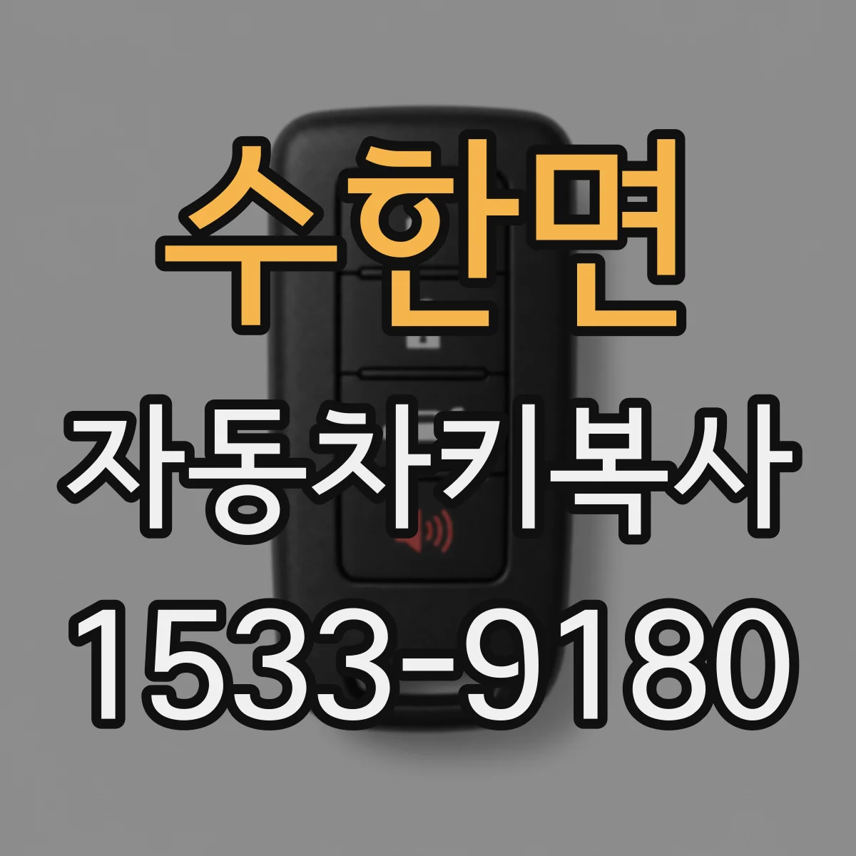 수한면 자동차키복사