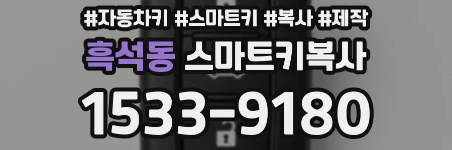 흑석동 스마트키복사