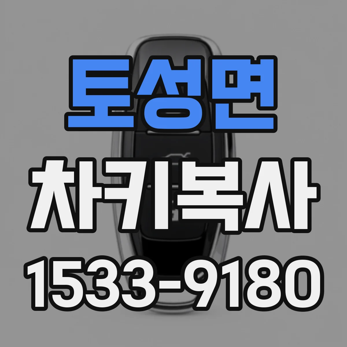 토성면 차키복사