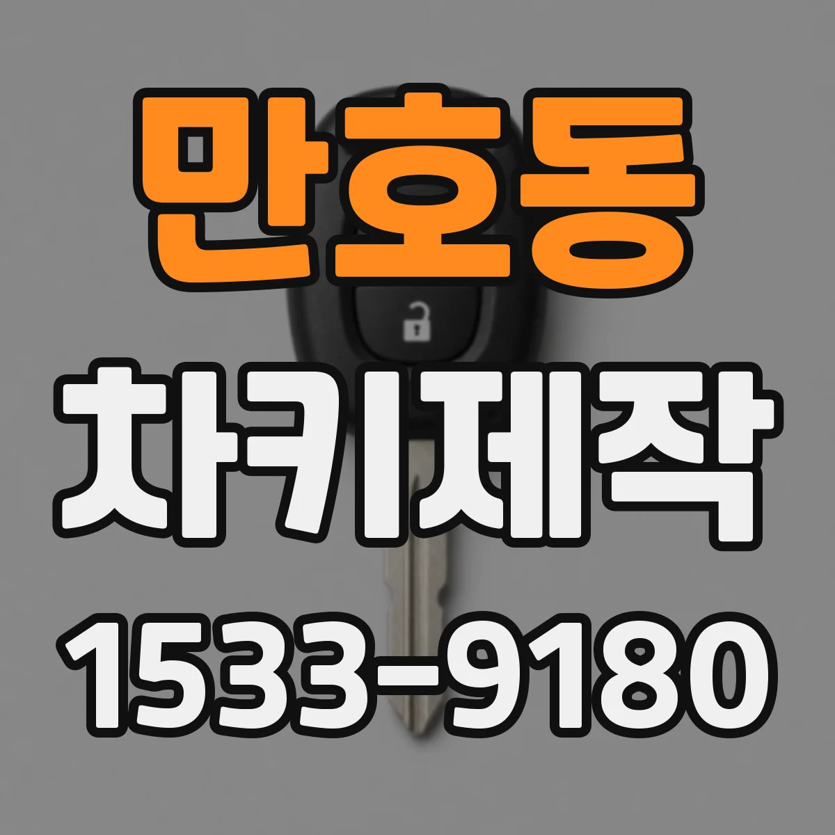 만호동 차키제작