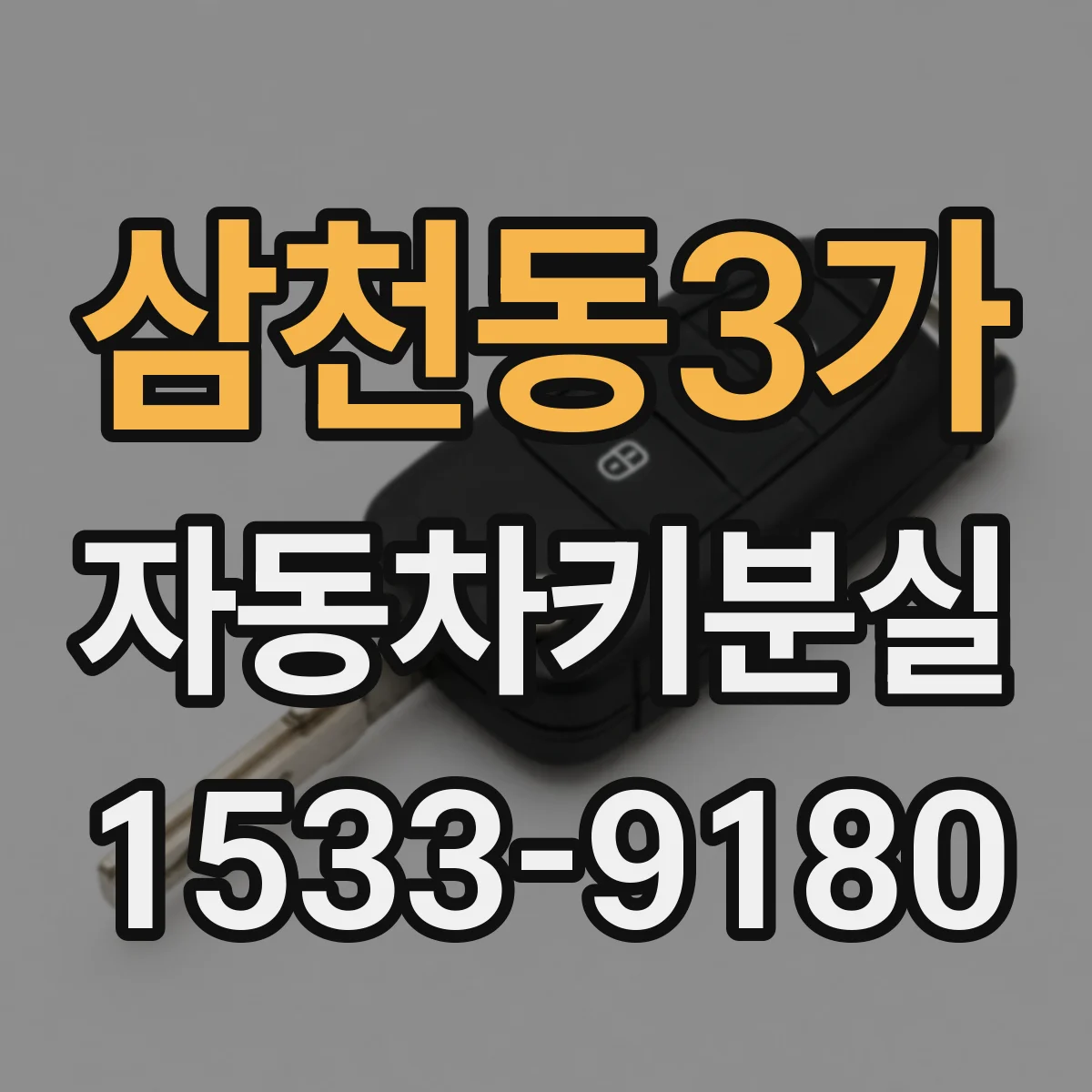 삼천동3가 자동차키분실