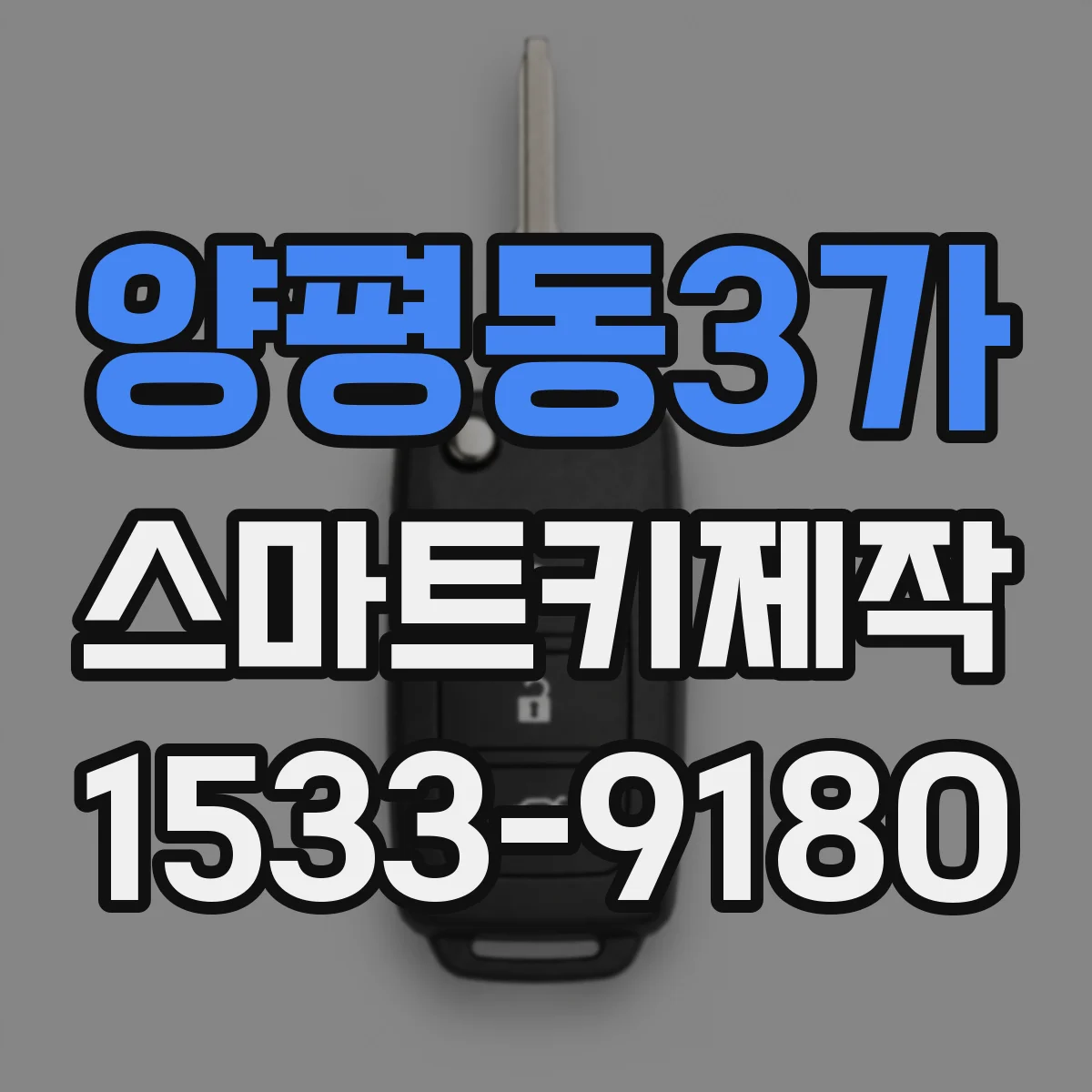 양평동3가 스마트키제작