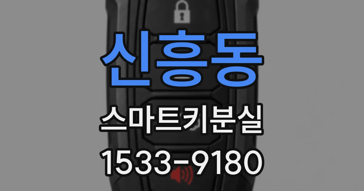 신흥동 스마트키분실
