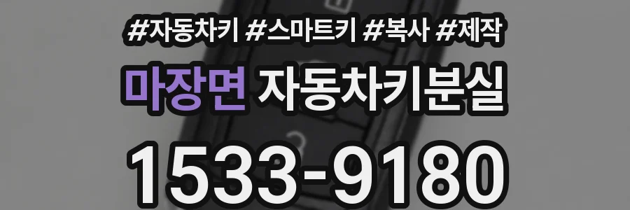 마장면 자동차키분실