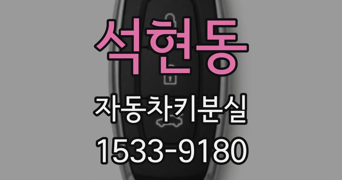 석현동 자동차키분실