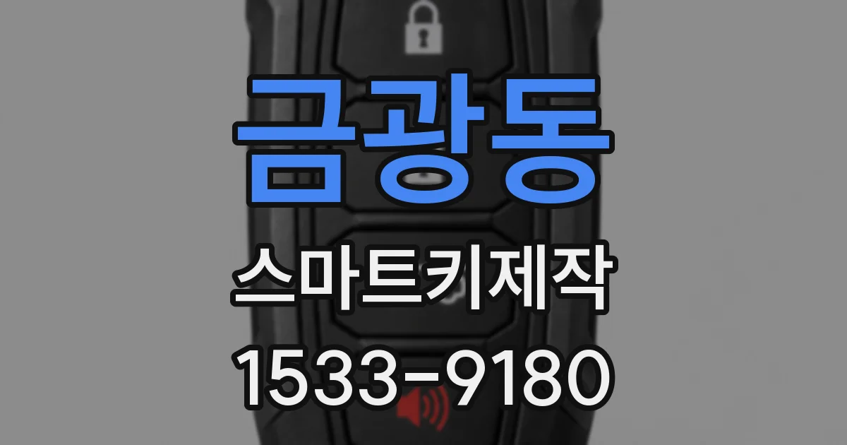 금광동 스마트키제작