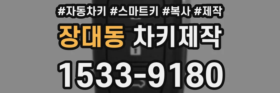 장대동 차키제작
