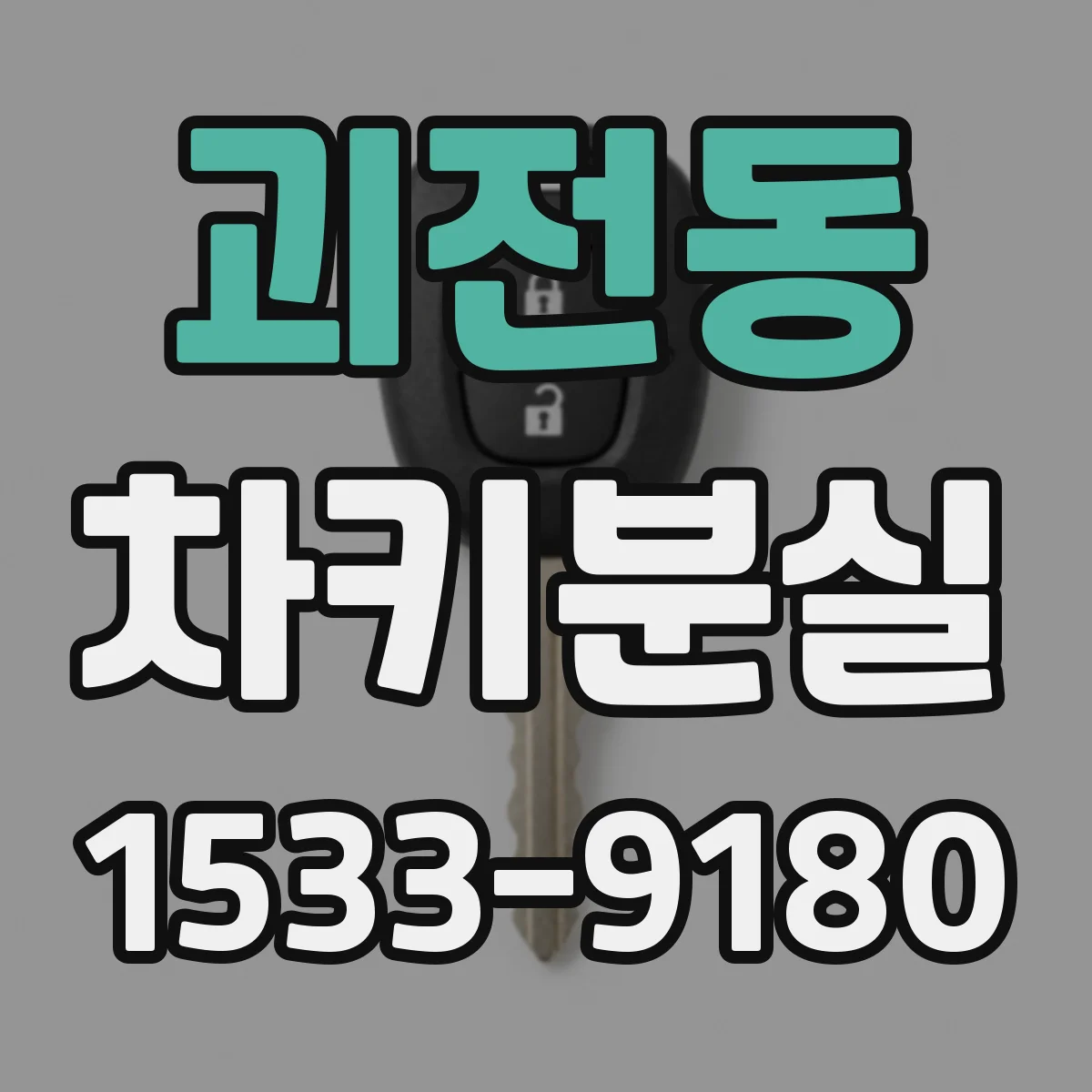 괴전동 차키분실