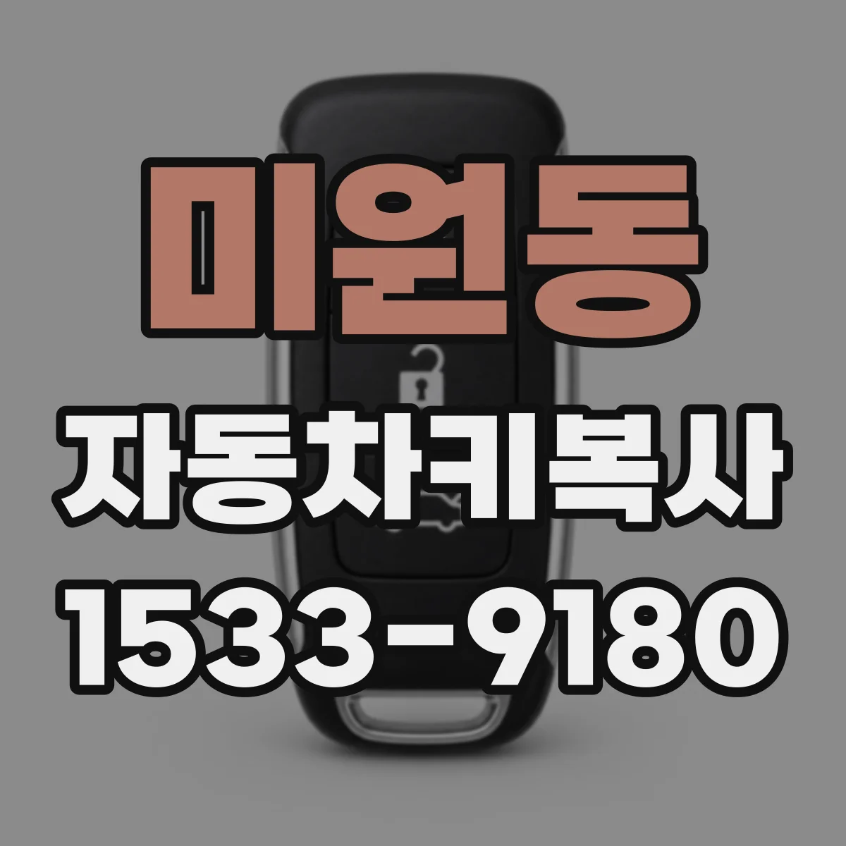 미원동 자동차키복사