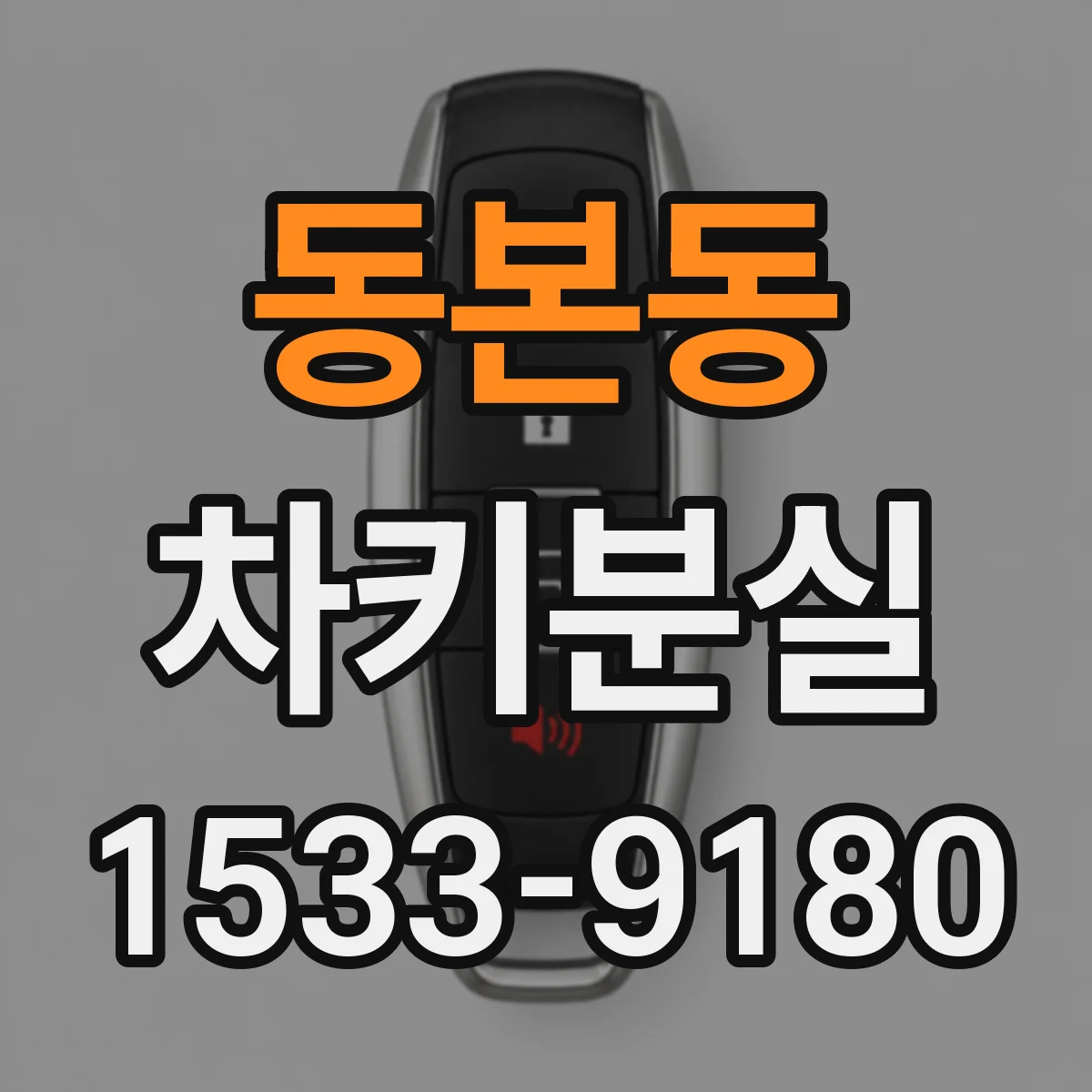 동본동 차키분실