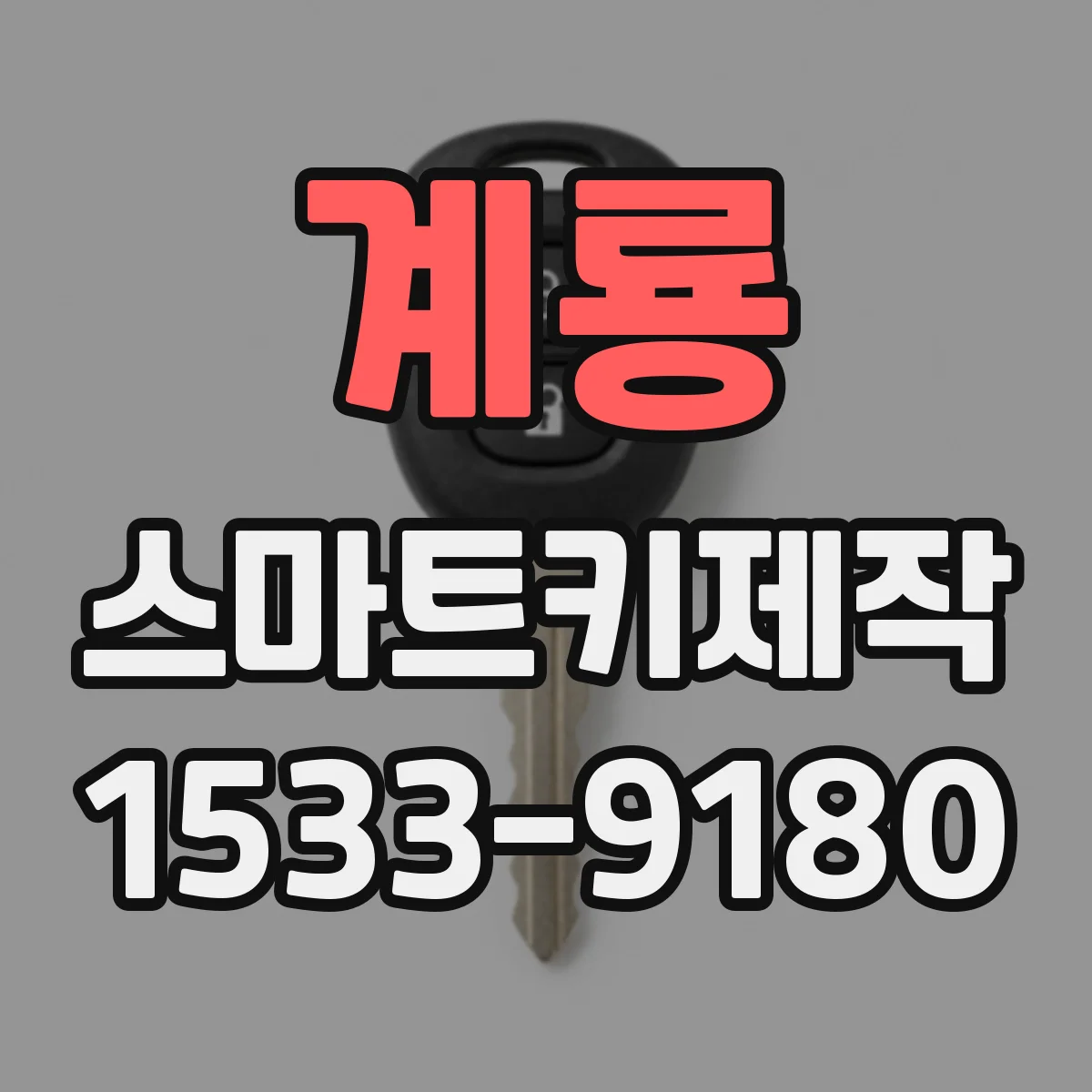 계룡 스마트키제작