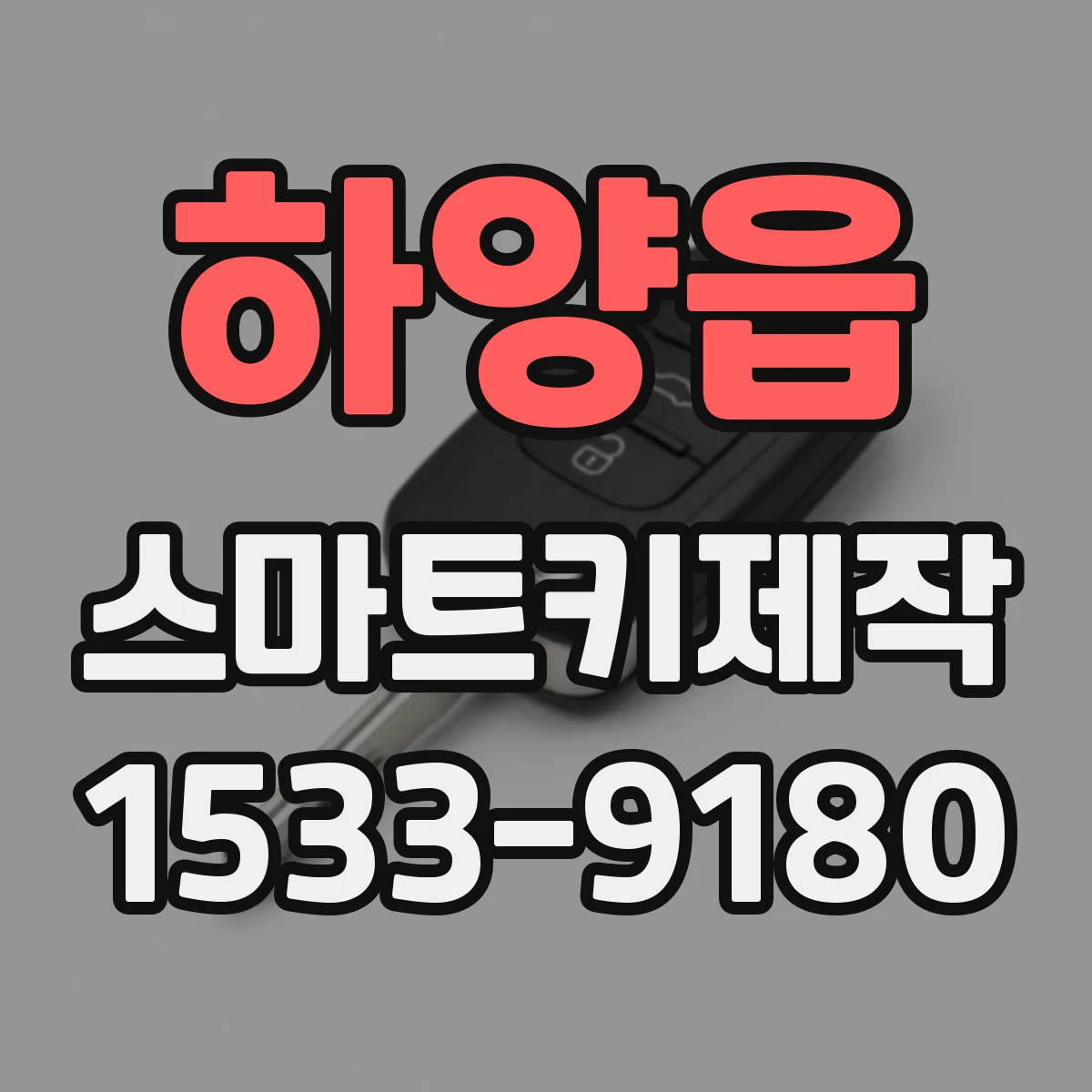 하양읍 스마트키제작