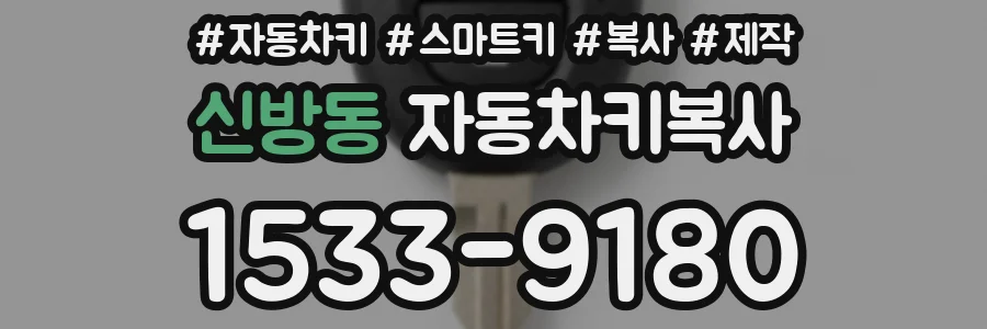 신방동 자동차키복사