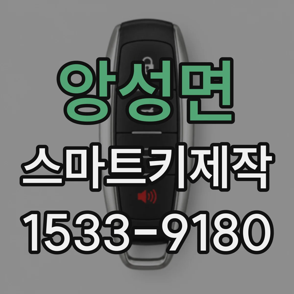 앙성면 스마트키제작