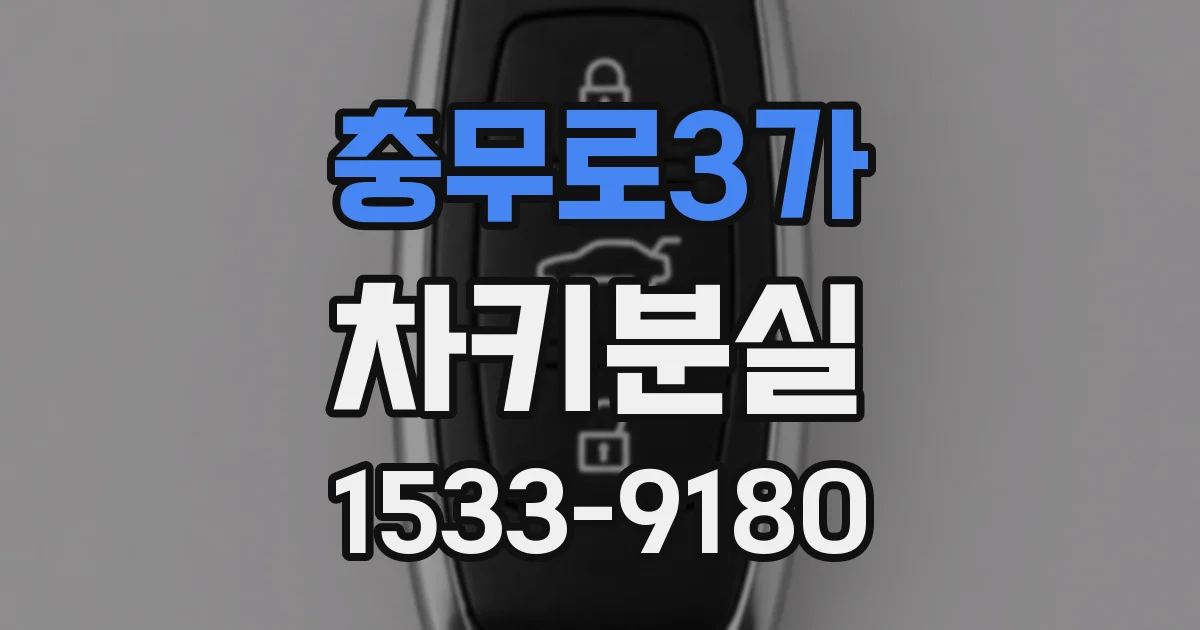 충무로3가 차키분실