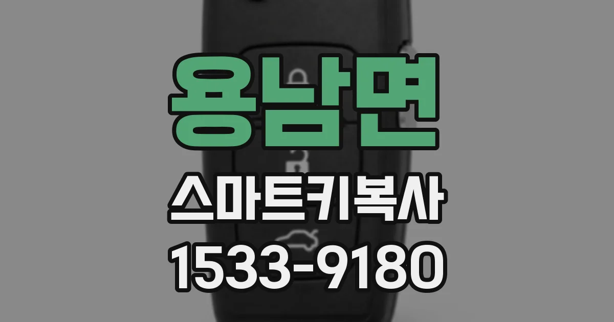 용남면 스마트키복사