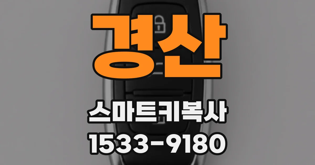 경산 스마트키복사
