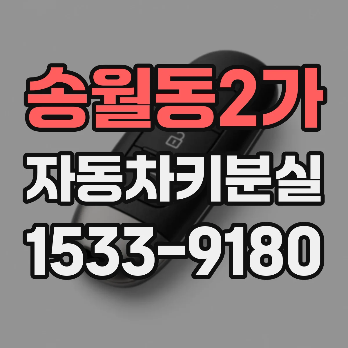 송월동2가 자동차키분실