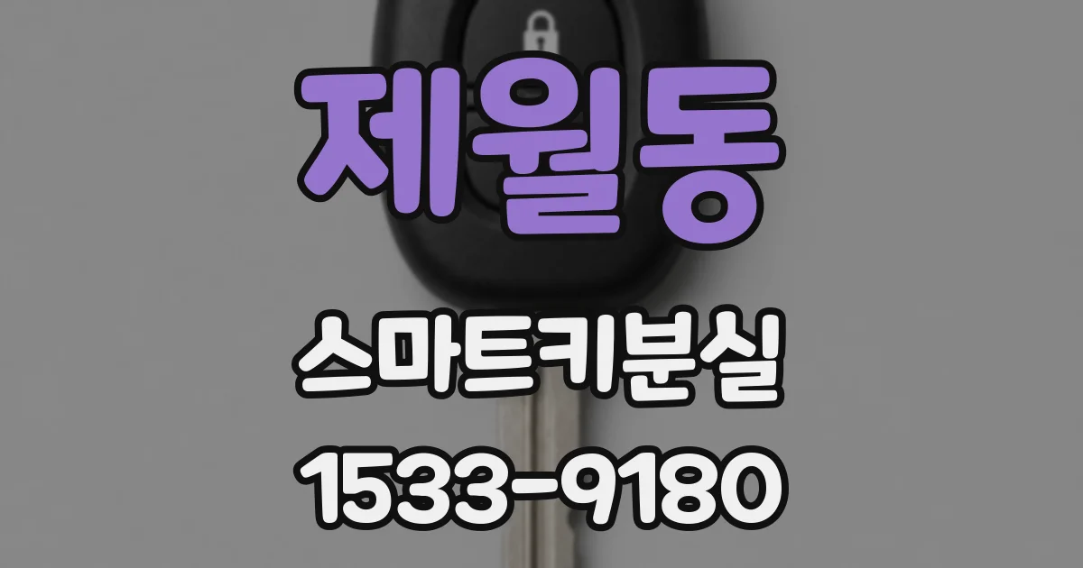 제월동 스마트키분실