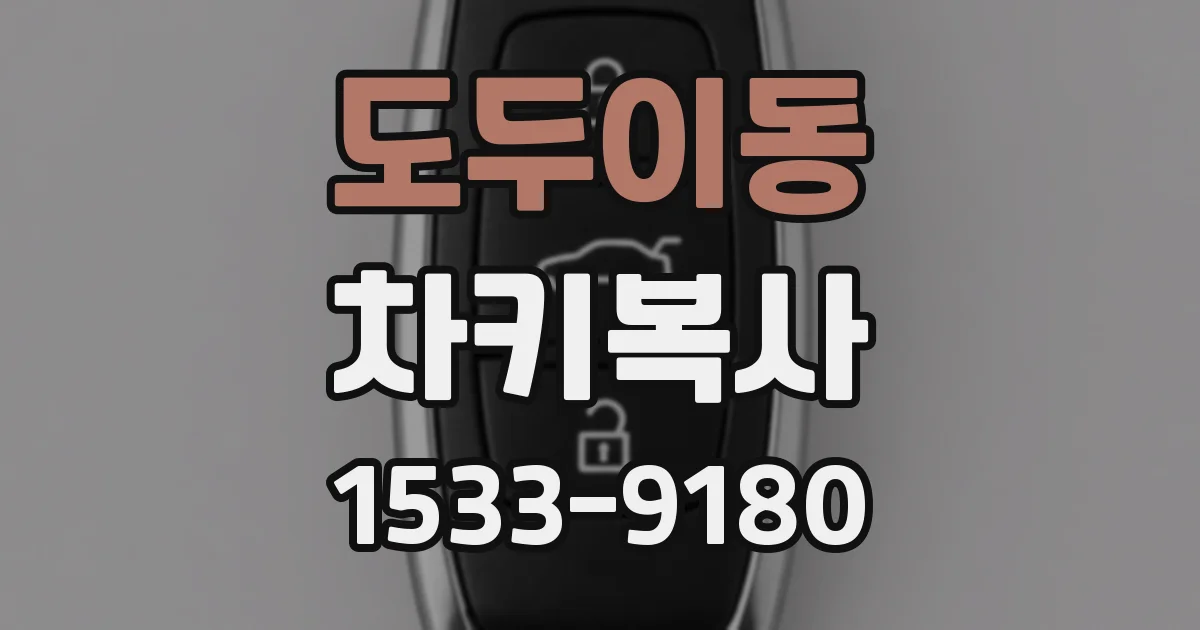 도두이동 차키복사