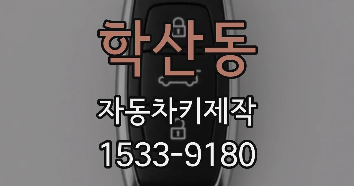 학산동 자동차키제작