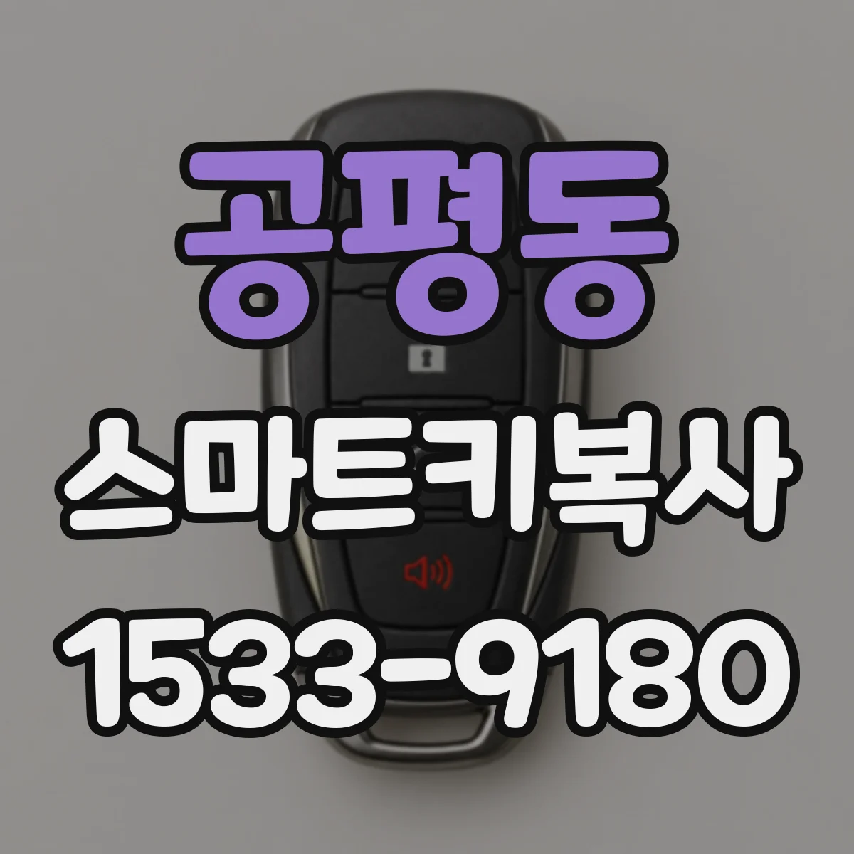 공평동 스마트키복사