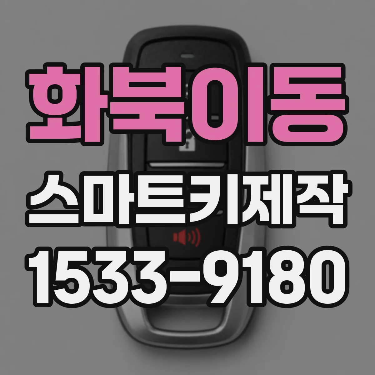 화북이동 스마트키제작