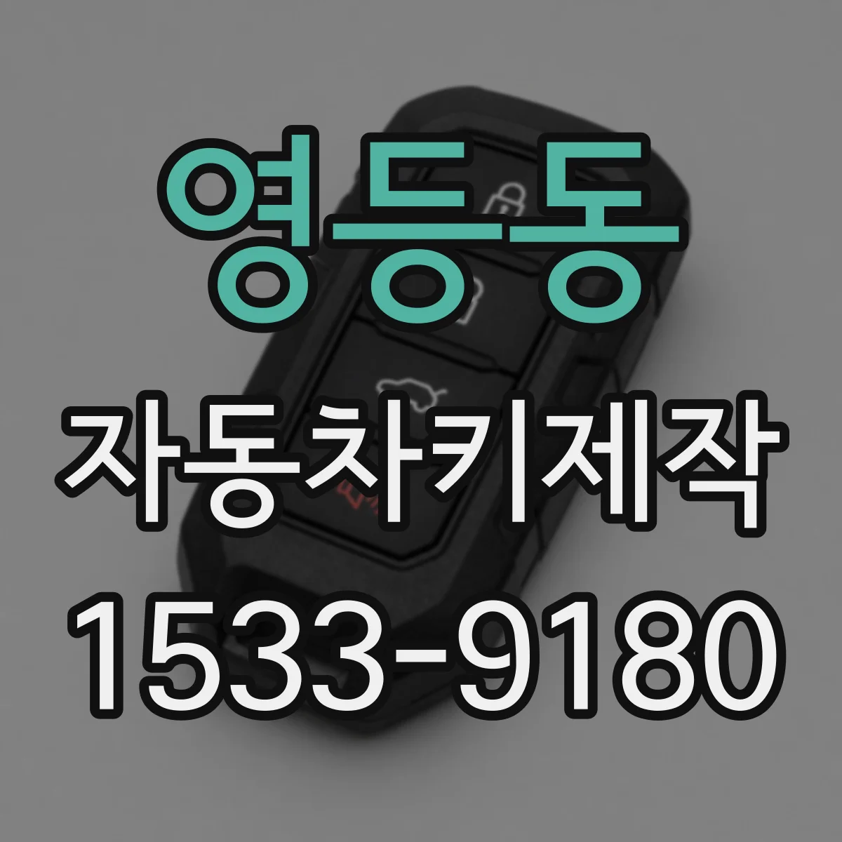 영등동 자동차키제작