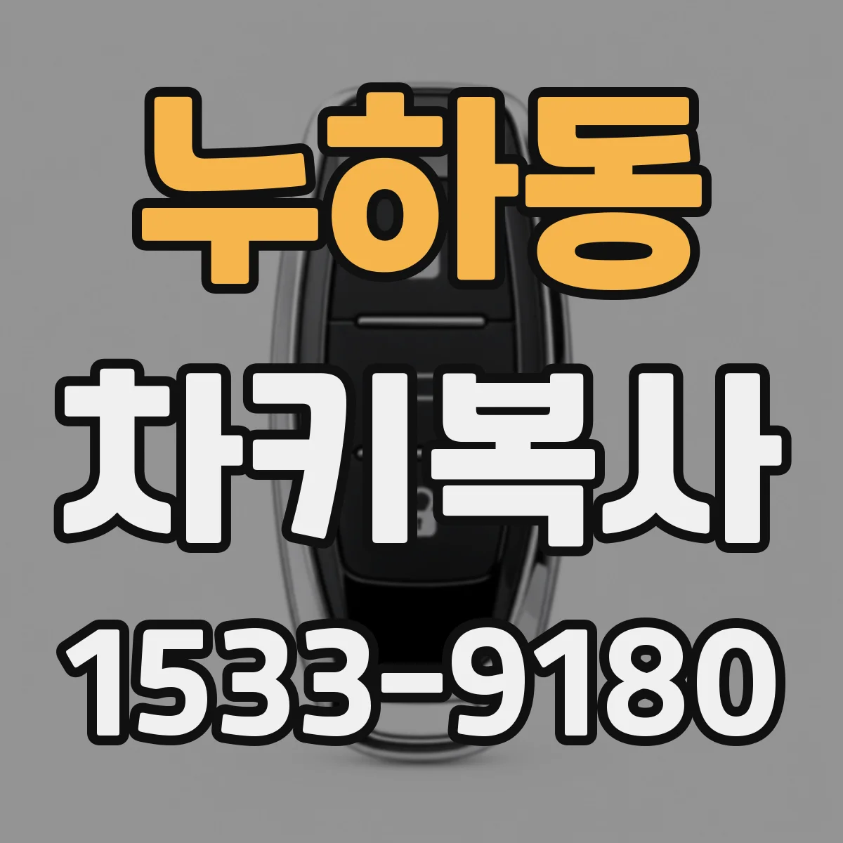 누하동 차키복사