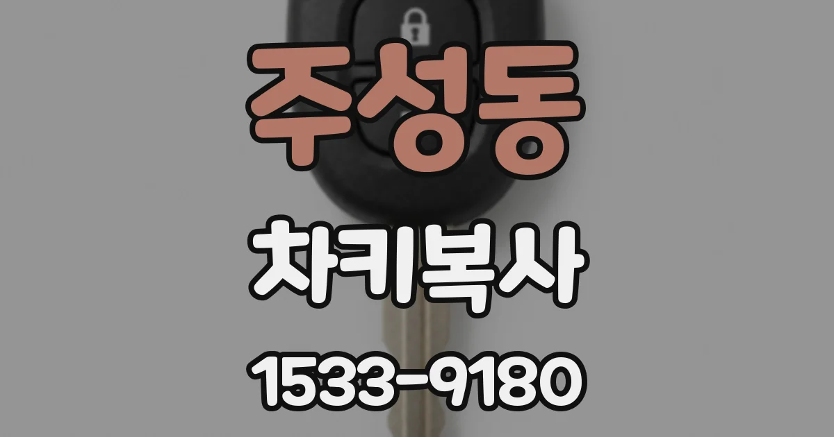 주성동 차키복사
