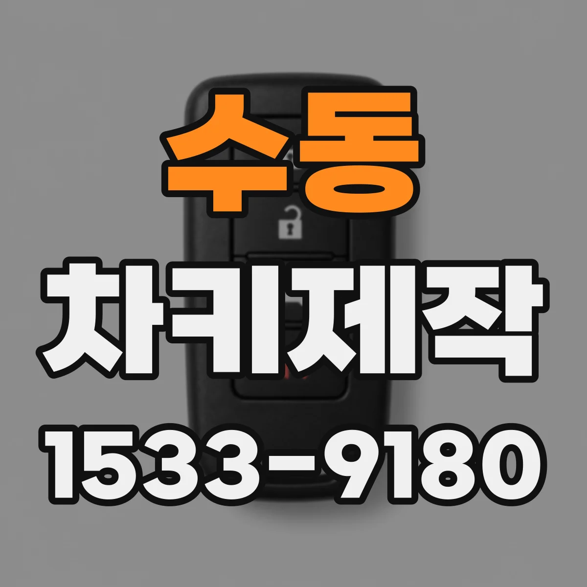 수동 차키제작