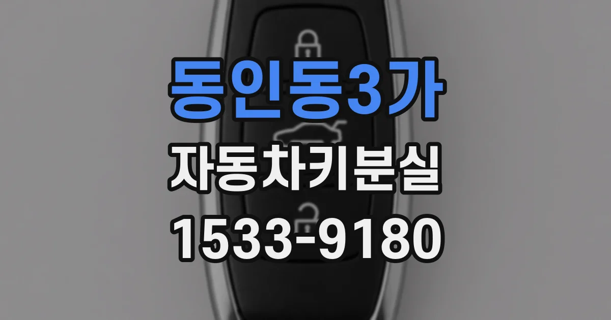 동인동3가 자동차키분실