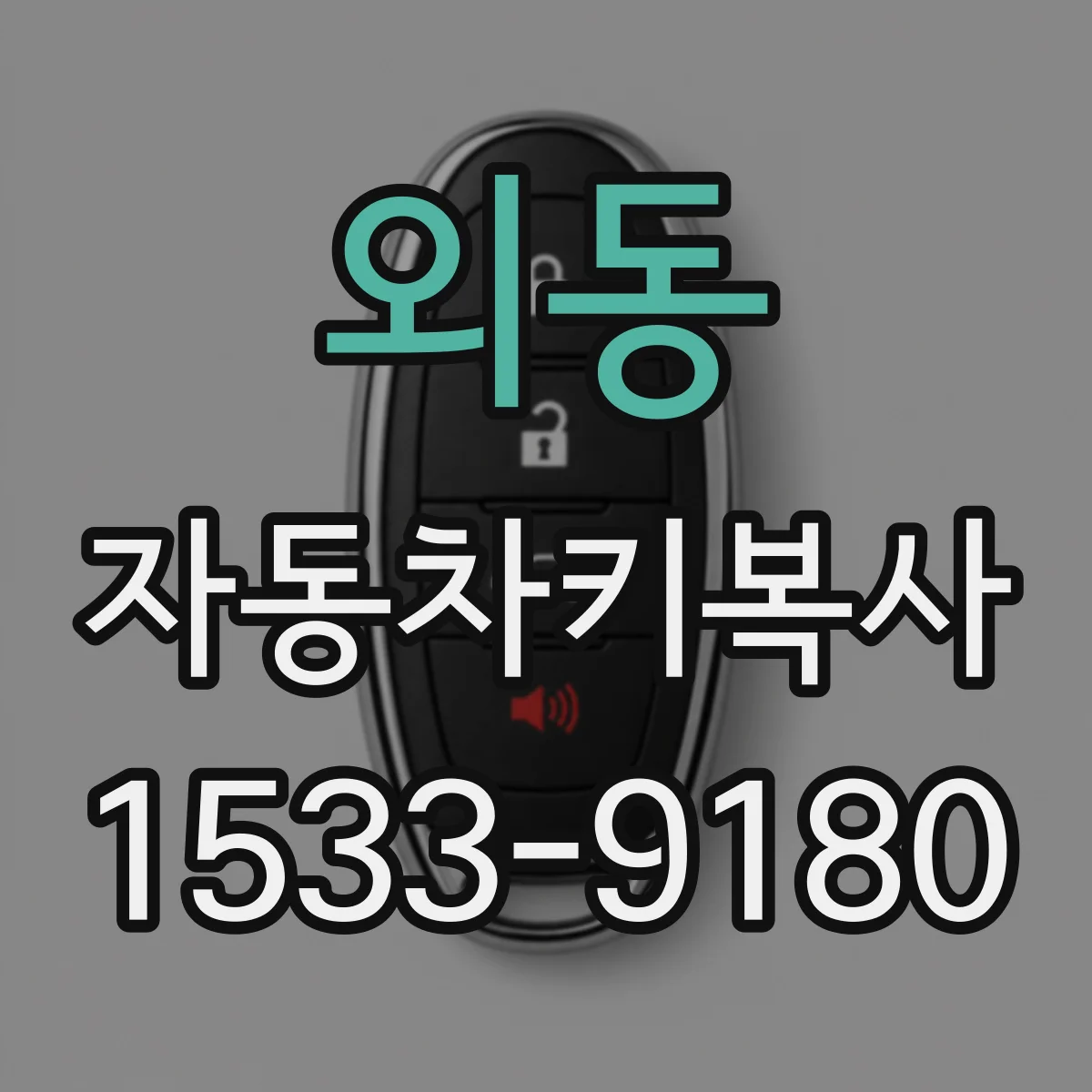 외동 자동차키복사