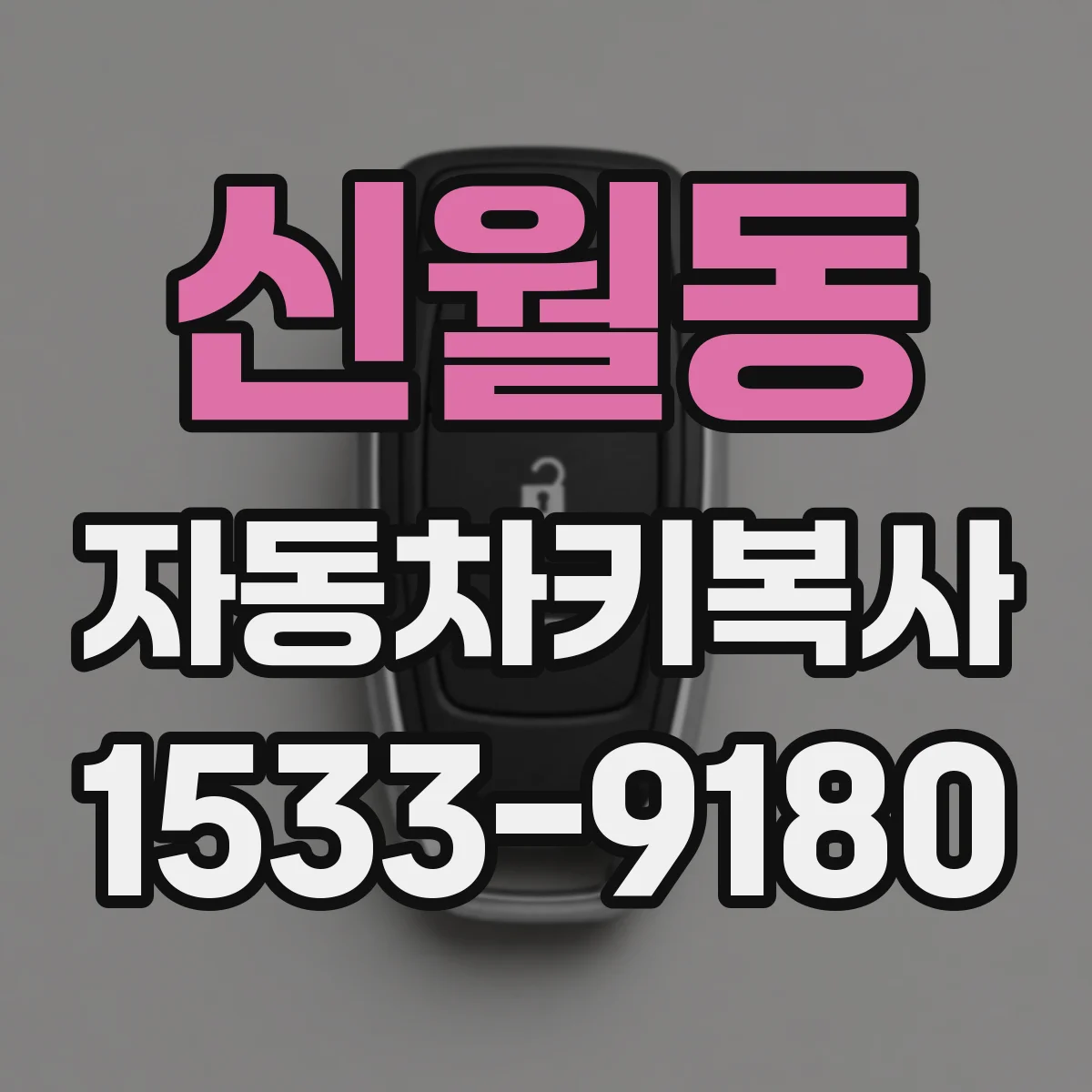신월동 자동차키복사