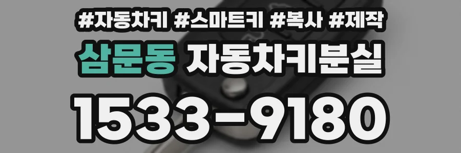 삼문동 자동차키분실