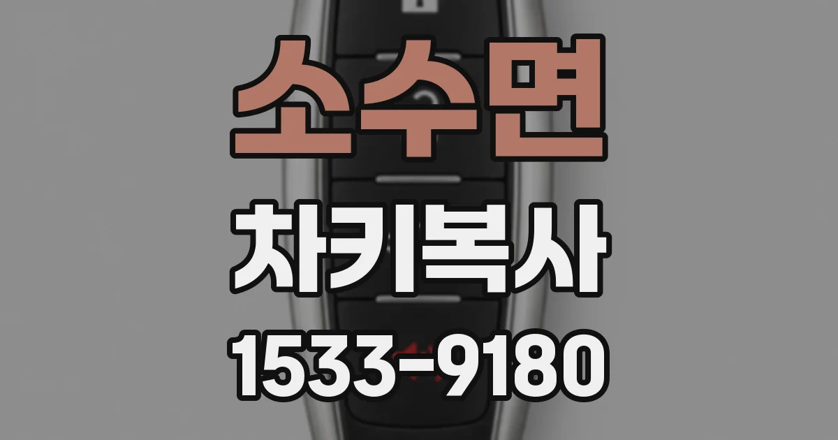소수면 차키복사