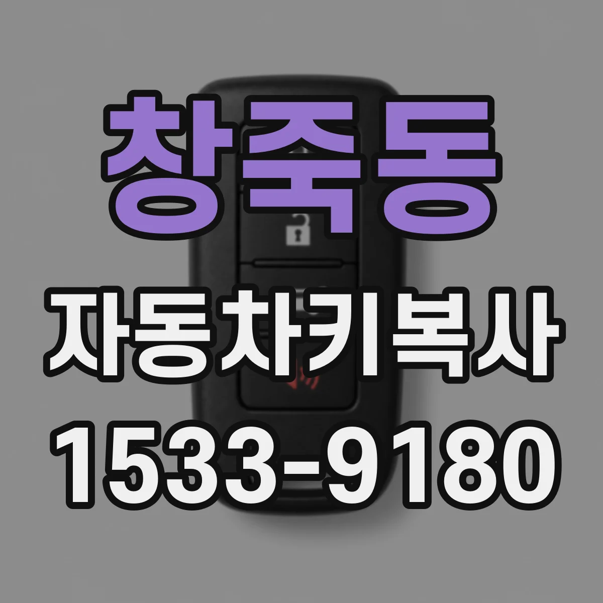 창죽동 자동차키복사
