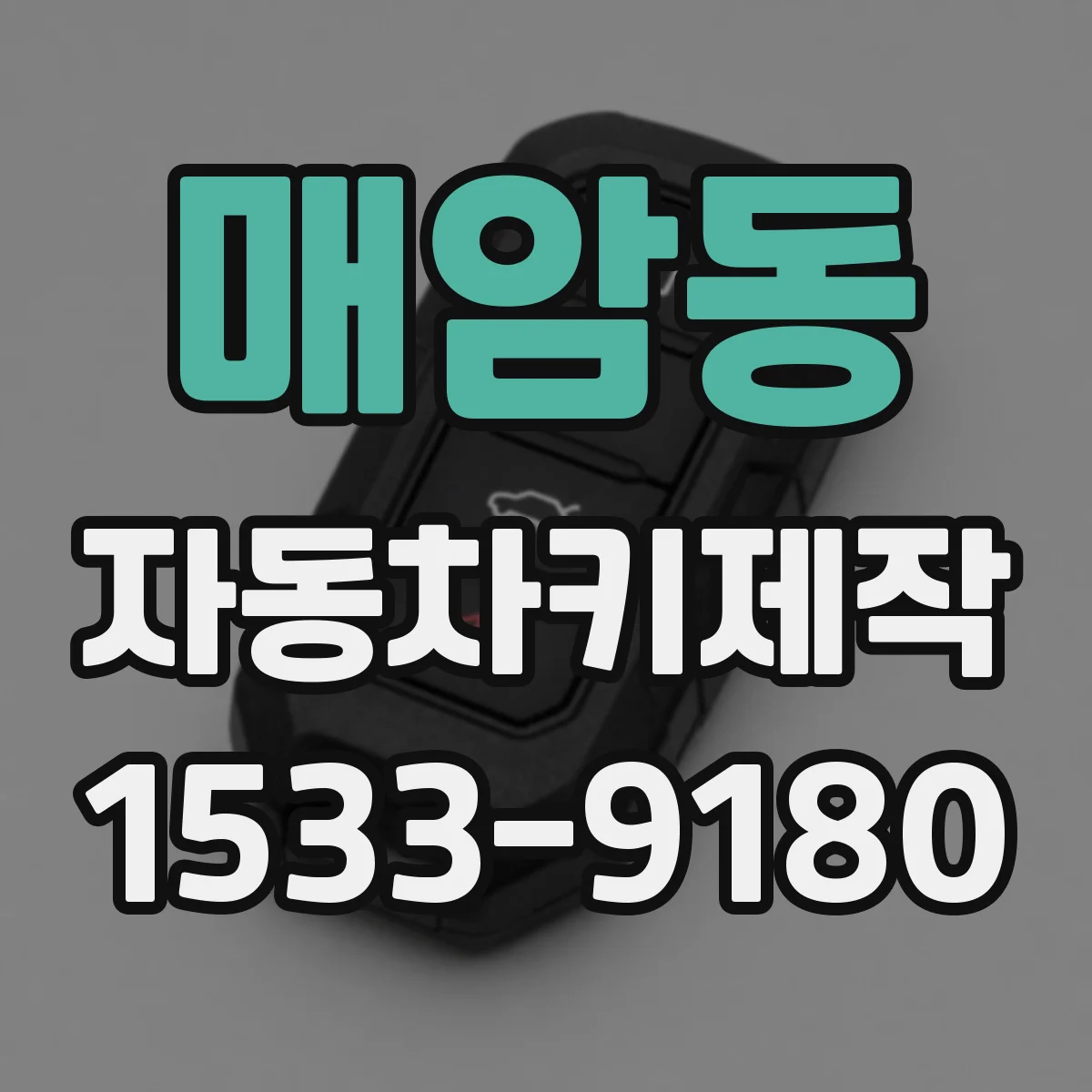 매암동 자동차키제작