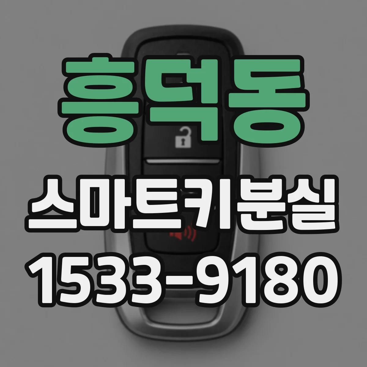 흥덕동 스마트키분실