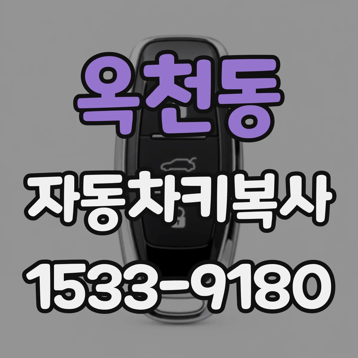 옥천동 자동차키복사